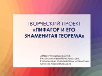 Презентация по геометрии Пифагор и его знаменитая теорема (8 класс)