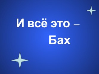 И всё это -Бах.