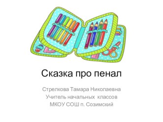 Презентация Сказка про пенал