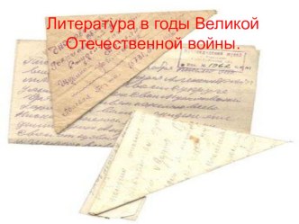 Презентация по истории Литература в годы Великой Отечественной войны(11 класс)