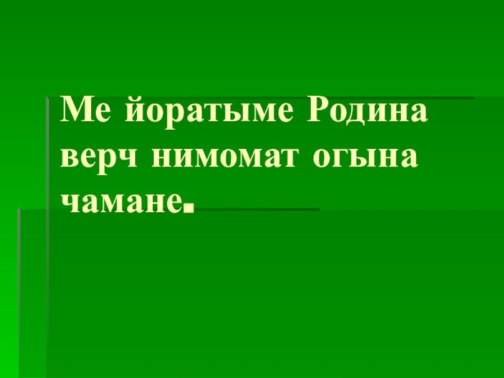 Ме йоратыме Родина верч нимомат огына чамане.