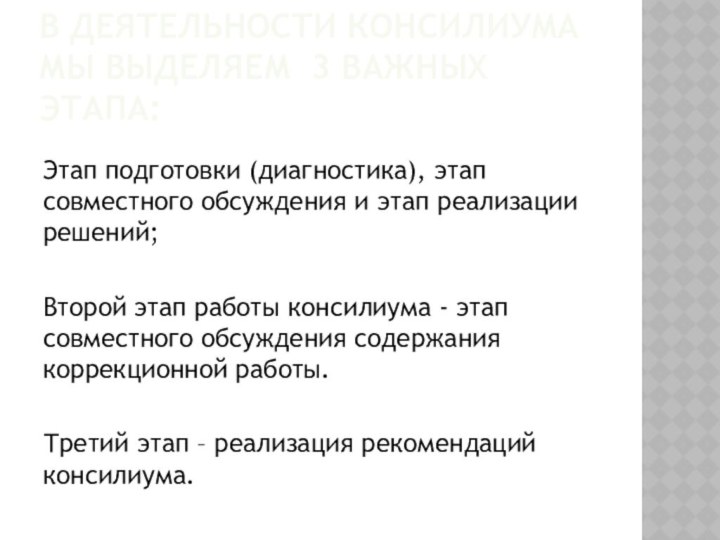 В деятельности консилиума мы выделяем  3 важных этапа:Этап подготовки (диагностика), этап совместного