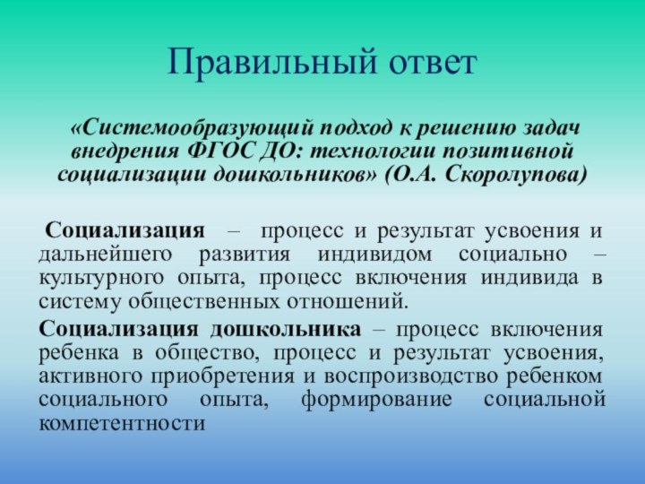 Правильный ответ «Системообразующий подход к решению задач внедрения ФГОС ДО: технологии позитивной