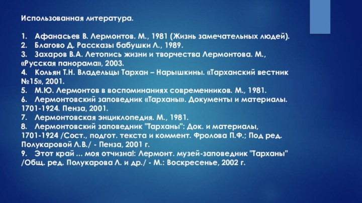 Использованная литература.  1.	Афанасьев В. Лермонтов. М., 1981 (Жизнь замечательных людей). 2.	Благово