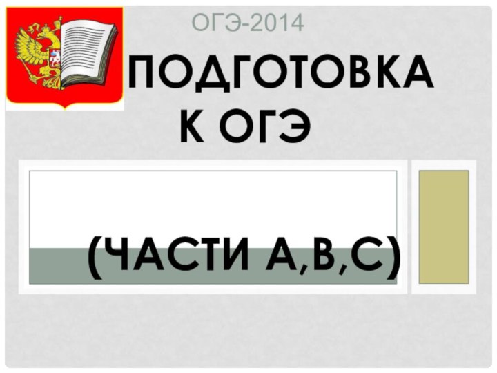 Подготовка к ОГЭ(Части А,В,С)ОГЭ-2014