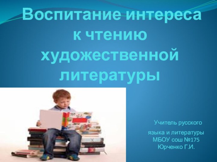 Воспитание интереса к чтению художественной литературы Учитель русского языка и литературы