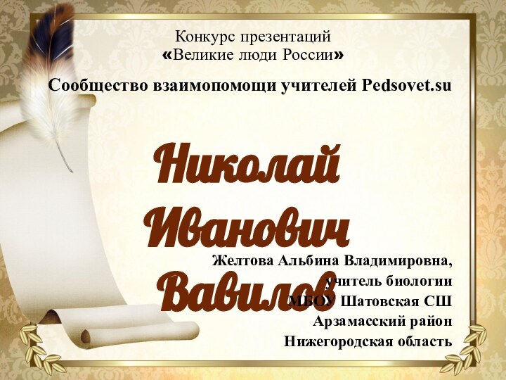 Николай Иванович ВавиловКонкурс презентаций  «Великие люди России»Сообщество взаимопомощи учителей Pedsovet.suЖелтова Альбина