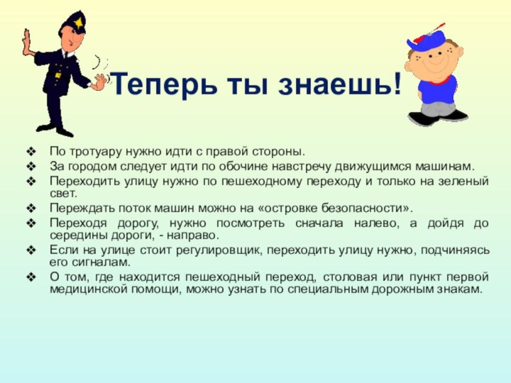 Теперь ты знаешь!По тротуару нужно идти с правой стороны.За городом следует идти