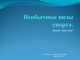 Презентация по физической культуре на тему Необычные виды спорта (5-6 класс)