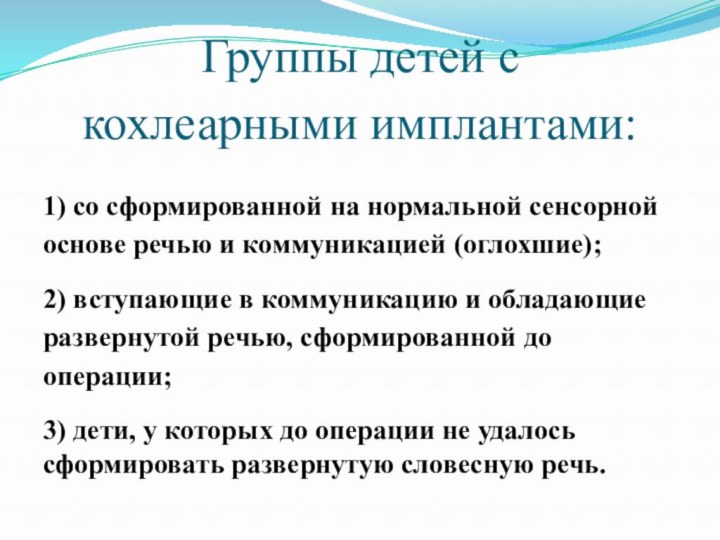 Группы детей с  кохлеарными имплантами: 1) со сформированной на нормальной сенсорной