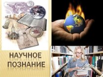 Презентация по обществознанию 10 кл на тему Научное познание