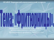 Презентация по дисциплине Техническое оснащение на тему:Фритюоницы 1 курс Повар, кондитер