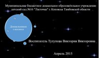 Презентация Дошкольникам о космосе