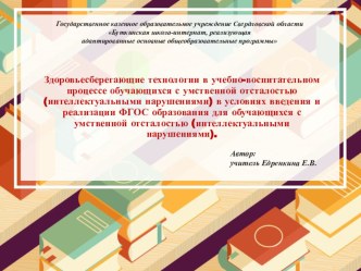 Здоровьесберегающие технологии в учебно-воспитательном процессе обучающихся с умственной отсталостью (интеллектуальными нарушениями) в условиях введения и реализации ФГОС образования для обучающихся с умственной отсталостью (интеллектуальными нарушениями)