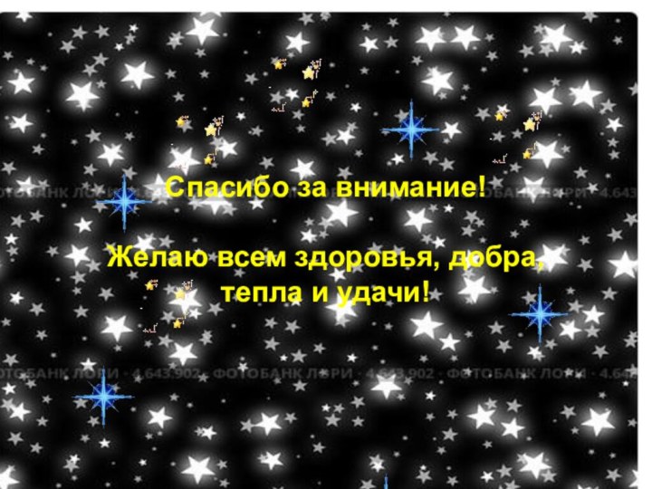 Спасибо за внимание.Спасибо за внимание!Желаю всем здоровья, добра,тепла и удачи!