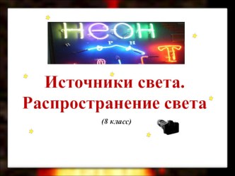 Презентация по физике на тему Источники света