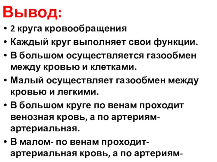 Вывод:2 круга кровообращенияКаждый круг выполняет свои функции.В большом осуществляется газообмен между кровью