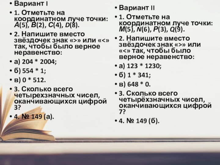 Вариант I1. Отметьте на координатном луче точки: А(5), В(2), С(4), D(8).2. Напишите