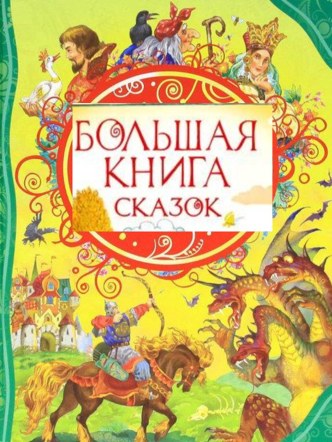 Игра Большая книга сказок