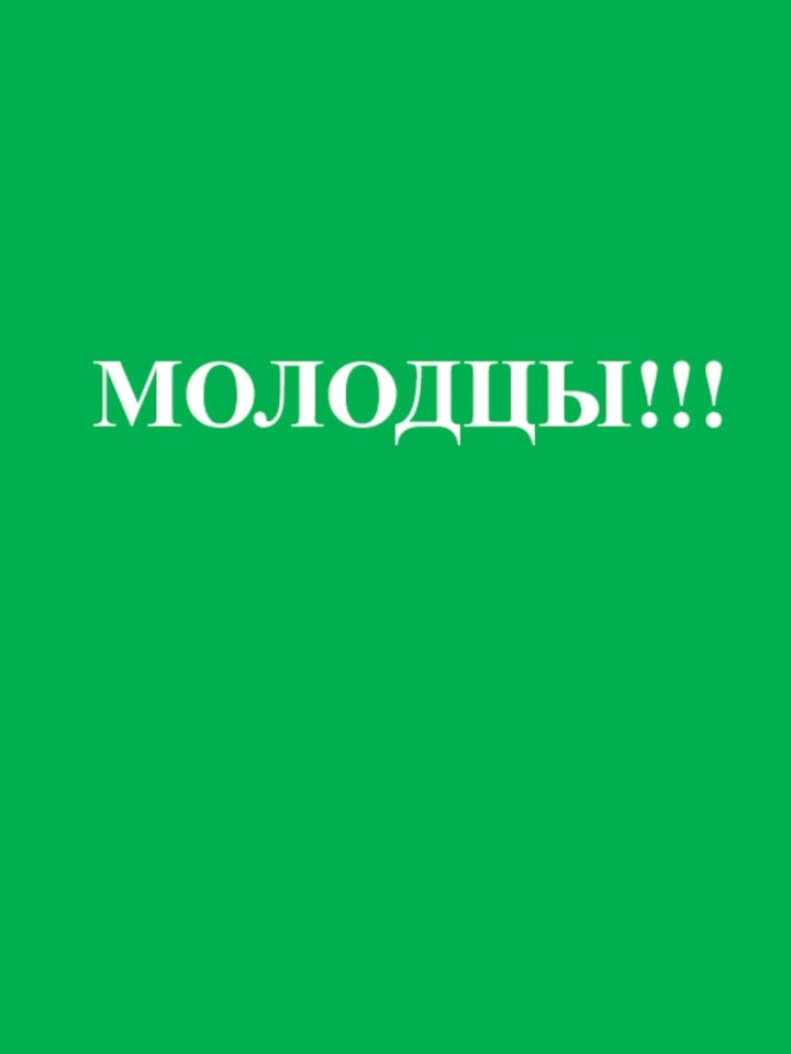 МОЛОДЦЫ!!!