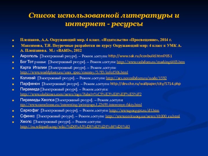 Список использованной литературы и интернет - ресурсыПлешаков, А.А. Окружающий мир. 4 класс.