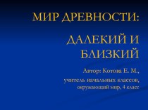 Презентация по окружающему миру Мир древности (4класс)