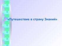 Презентация итогового интегрированного занятия для подготовительной группыПутешествие в страну Знаний