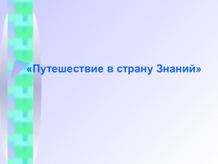 «Путешествие в страну Знаний»