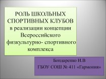 Презентация школьного спортивного клуба ГАРМОНИЯ