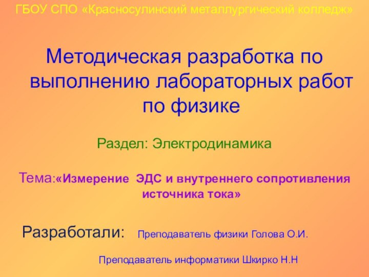 ГБОУ СПО «Красносулинский металлургический колледж»Методическая разработка по выполнению лабораторных работ по физикеРаздел: