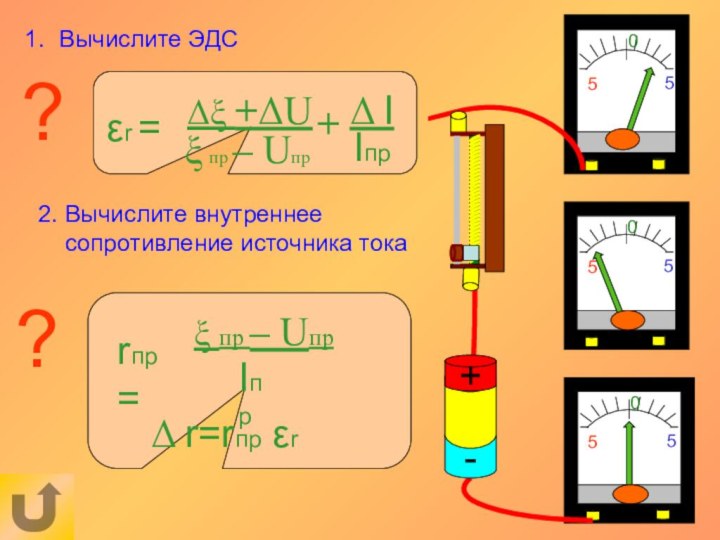 Вычислите ЭДС??2. Вычислите внутреннее сопротивление источника тока