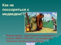 Презентация Кто такой медведь .