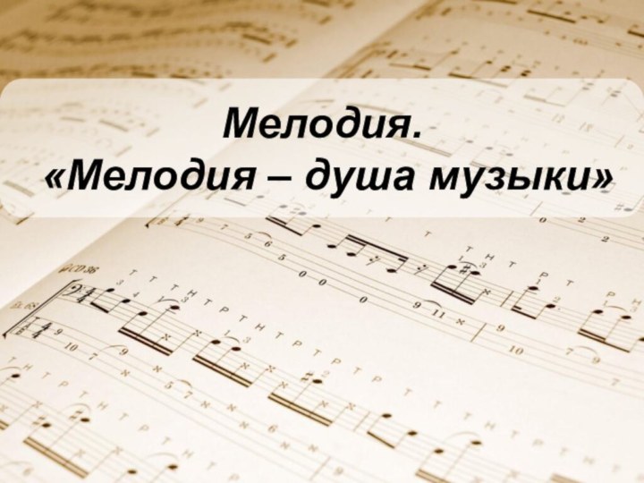 Мелодия. «Мелодия – душа музыки»