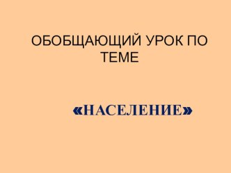 Презентация по географии в 9 классе на тему Обобщающее повторение по теме Население России