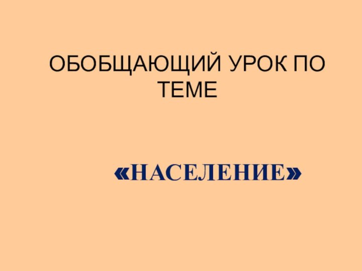 «НАСЕЛЕНИЕ»ОБОБЩАЮЩИЙ УРОК ПО ТЕМЕ