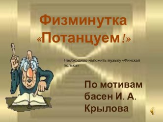 Презентация Физминутка Басни Крылова