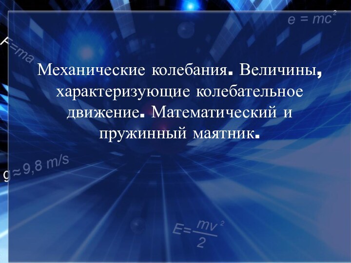 Механические колебания. Величины, характеризующие колебательное движение. Математический и пружинный маятник.