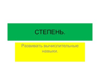 Урок алгебры по теме Степень 7 класс