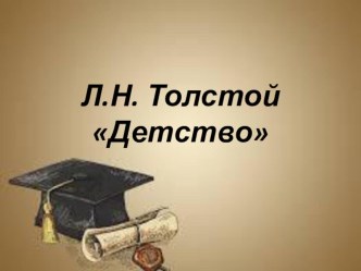 Презентация по литературному чтению на тему Л.Н. Толстой .  Детство