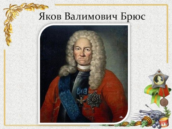 Яков Валимович Брюс