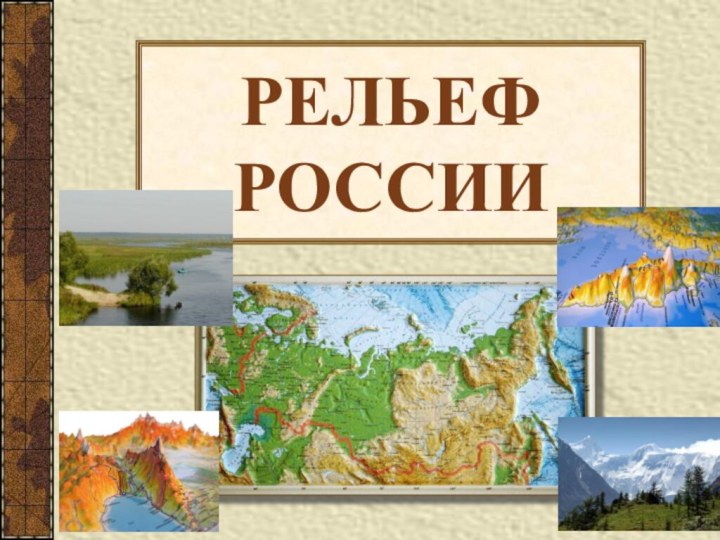 РЕЛЬЕФ РОССИИ