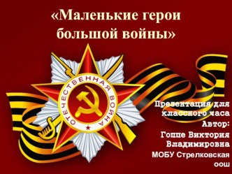 Маленькие герои большой войны