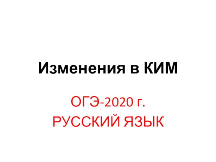 Изменения в КИМОГЭ-2020 г.РУССКИЙ ЯЗЫК