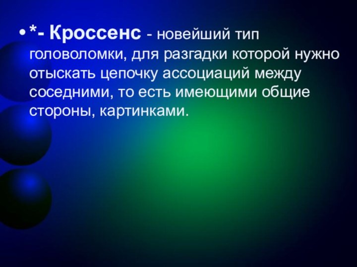 *- Кроссенс - новейший тип головоломки, для разгадки которой нужно отыскать цепочку