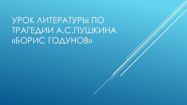 Урок литературы по трагедии А.С.Пушкина «Борис Годунов»