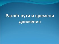 Презентация к уроку Расчёт пути и времени движения (7класс)