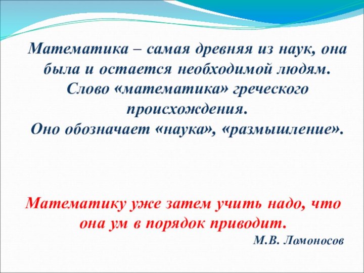 Математика – самая древняя из наук, она была и остается необходимой людям.