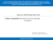 Презентация. Қазақ тілі. Ұлтық киім 5-сынып