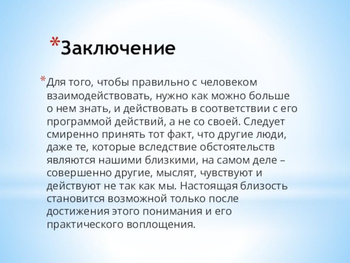 ЗаключениеДля того, чтобы правильно с человеком взаимодействовать, нужно как можно больше о