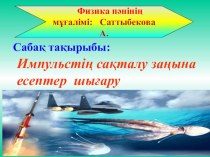 Презентация импульстің сақталу заңдары 9сынып